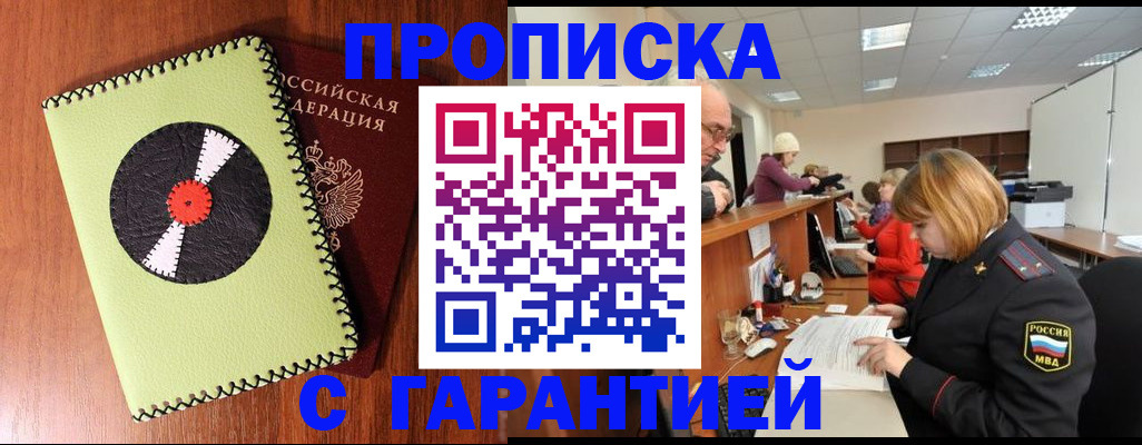 прописка гарантия в Муравленко